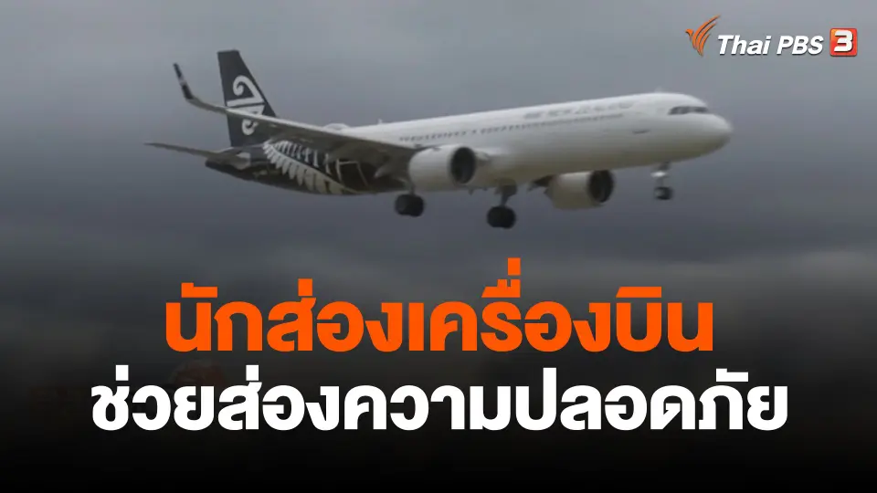 นักส่องเครื่องบินช่วยส่องความปลอดภัย