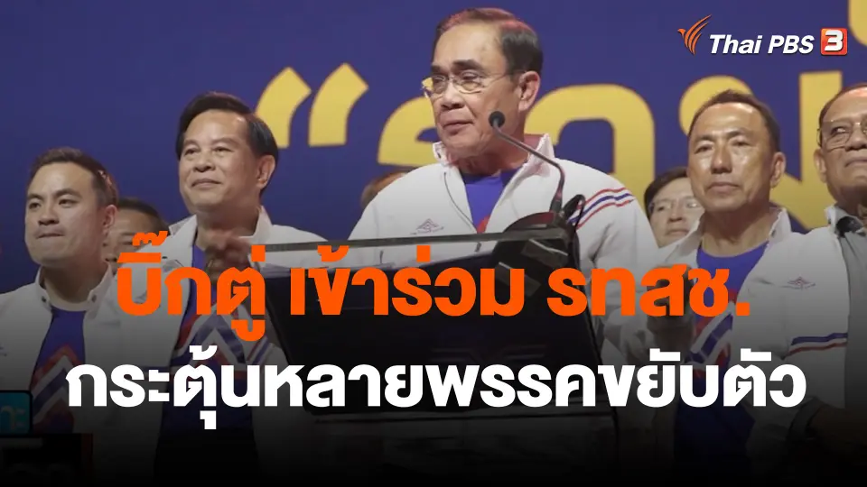 บิ๊กตู่ เข้าร่วม รทสช. กระตุ้นหลายพรรคขยับตัว