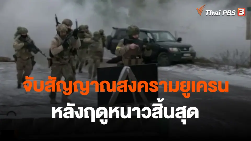 จับสัญญาณสงครามยูเครนหลังฤดูหนาวสิ้นสุด