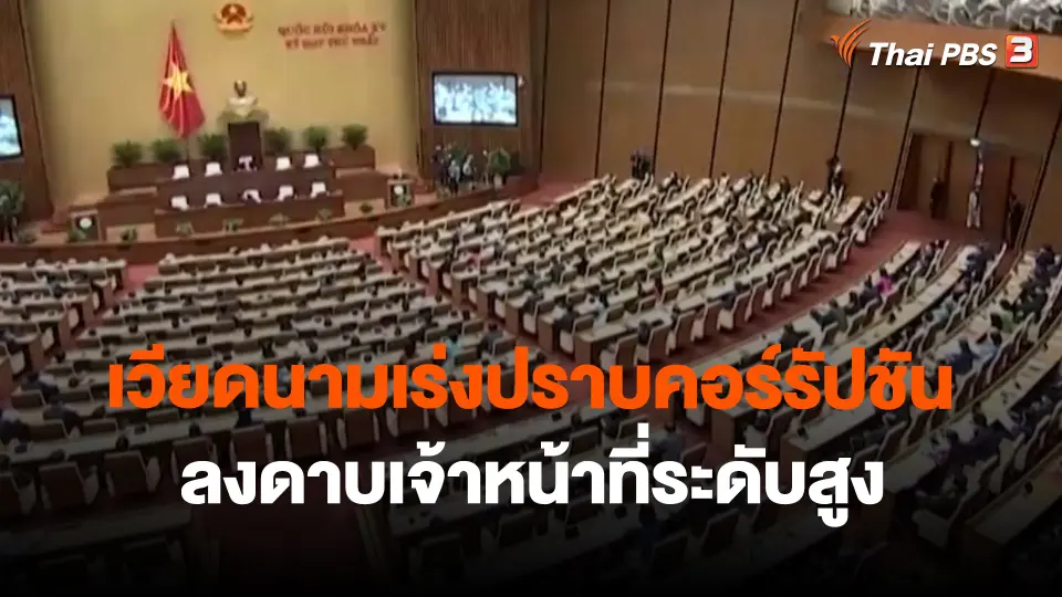 เวียดนามเร่งปราบคอร์รัปชัน  ลงดาบเจ้าหน้าที่ระดับสูง