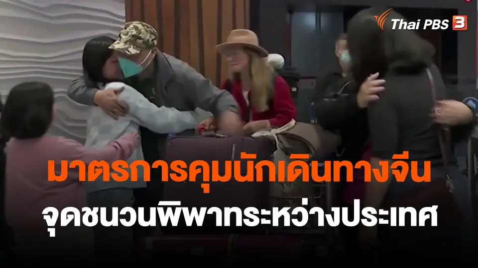 มาตรการคุมนักเดินทางจีนจุดชนวนพิพาทระหว่างประเทศ
