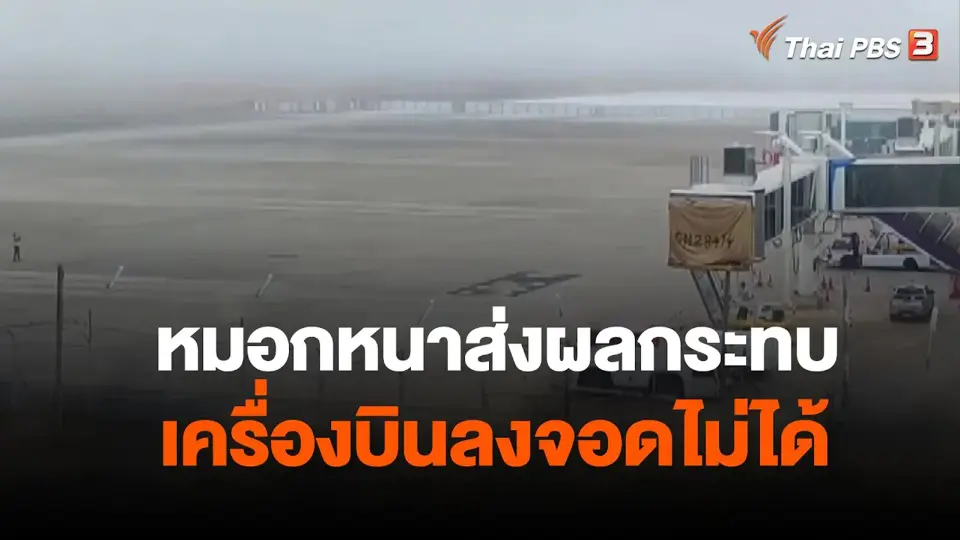 หมอกหนาส่งผลกระทบเครื่องบินลงจอดไม่ได้