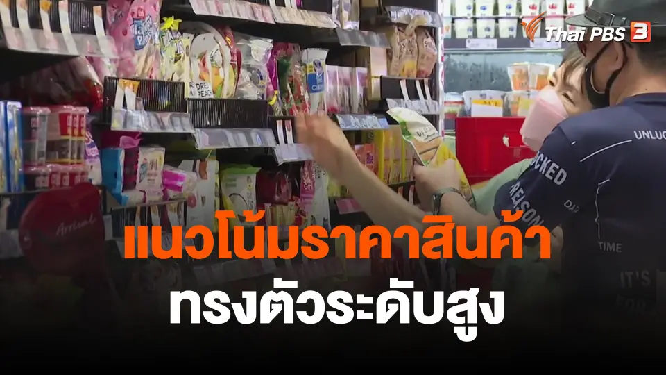 จับสัญญาณเศรษฐกิจ : แนวโน้มราคาสินค้า ทรงตัวระดับสูง
