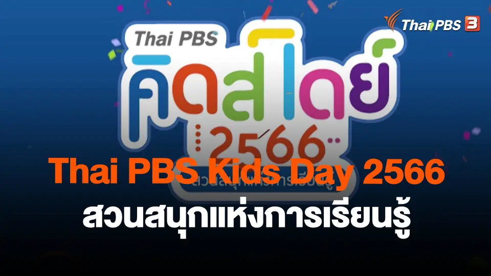 ​Thai PBS Kids Day 2566 - สวนสนุกแห่งการเรียนรู้