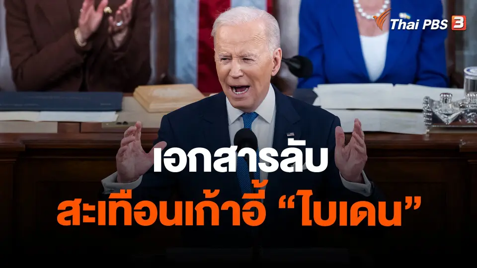 วิเคราะห์สถานการณ์ต่างประเทศ : เอกสารลับสะเทือนเก้าอี้ "ไบเดน"