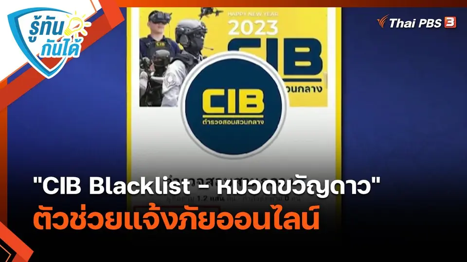 รู้ทันกันได้ : "CIB Blacklist - หมวดขวัญดาว" ตัวช่วยแจ้งภัยออนไลน์