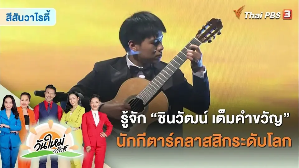 สีสันวาไรตี้ : รู้จัก "ชินวัฒน์ เต็มคำขวัญ" นักกีตาร์คลาสสิกระดับโลก