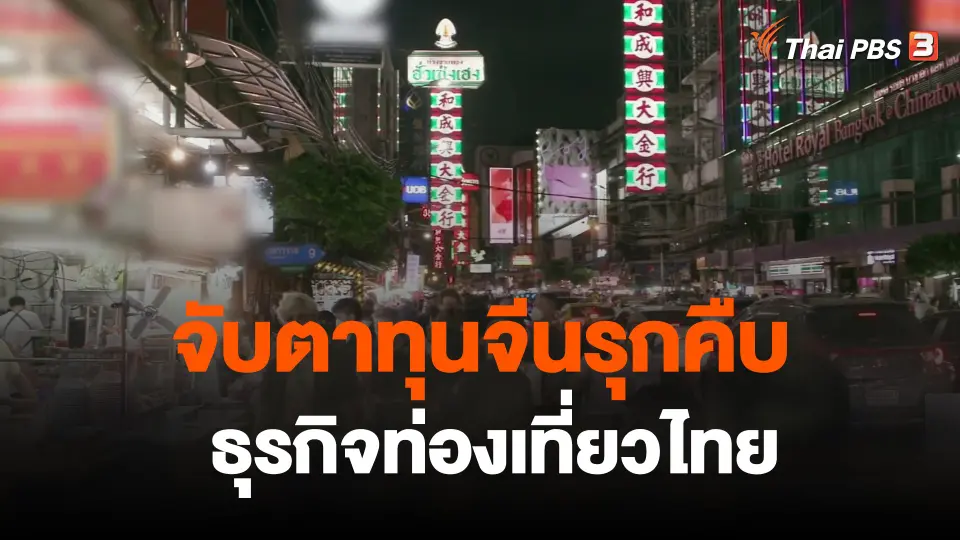 จับสัญญาณเศรษฐกิจ : จับตาทุนจีนรุกคืบธุรกิจท่องเที่ยวไทย