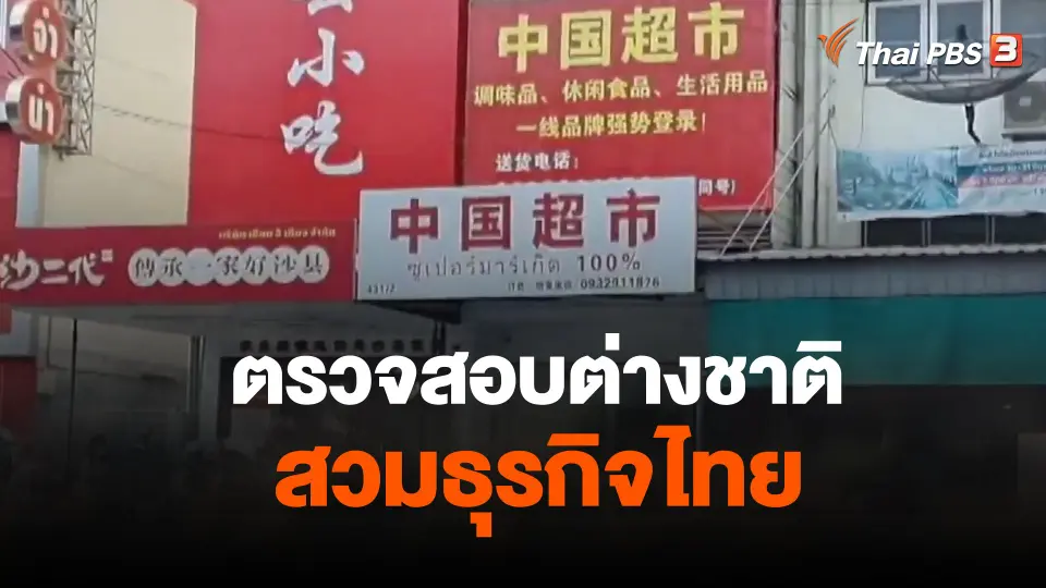 ตรวจสอบต่างชาติสวมธุรกิจไทย