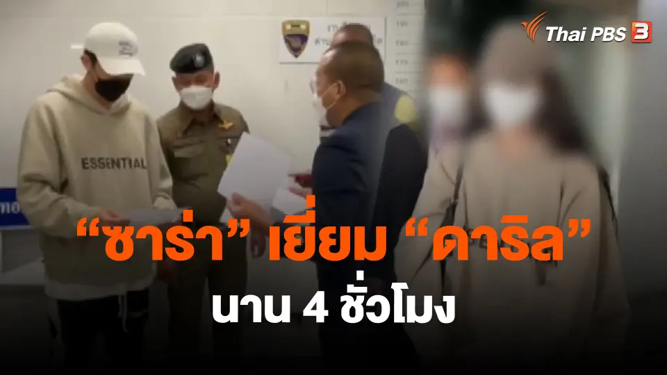 ​"ซาร่า " เยี่ยม "ดาริล" นาน 4 ชั่วโมง
