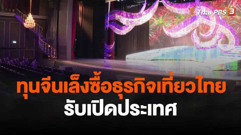 ทุนจีนเล็งซื้อธุรกิจเที่ยวไทยรับเปิดประเทศ