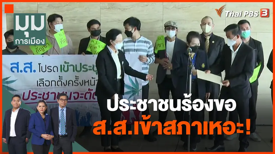 ประชาชนร้องขอ ส.ส.เข้าสภาเหอะ!