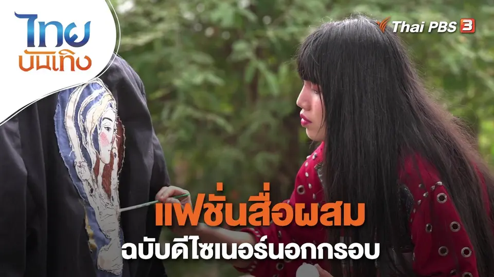 หัวใจในลายผ้า : แฟชั่นสื่อผสมฉบับดีไซเนอร์นอกกรอบ
