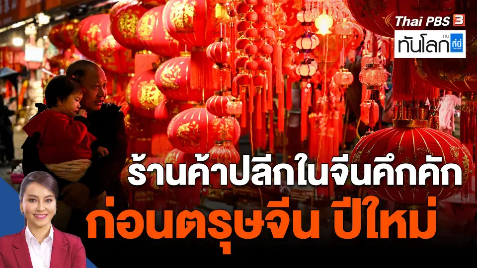 ​Asean Connect : ร้านค้าปลีกในจีนคึกคักก่อนตรุษจีน ปีใหม่