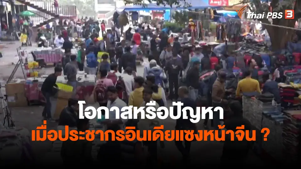​วิเคราะห์สถานการณ์ต่างประเทศ : โอกาสหรือปัญหาเมื่อประชากรอินเดียแซงหน้าจีน?