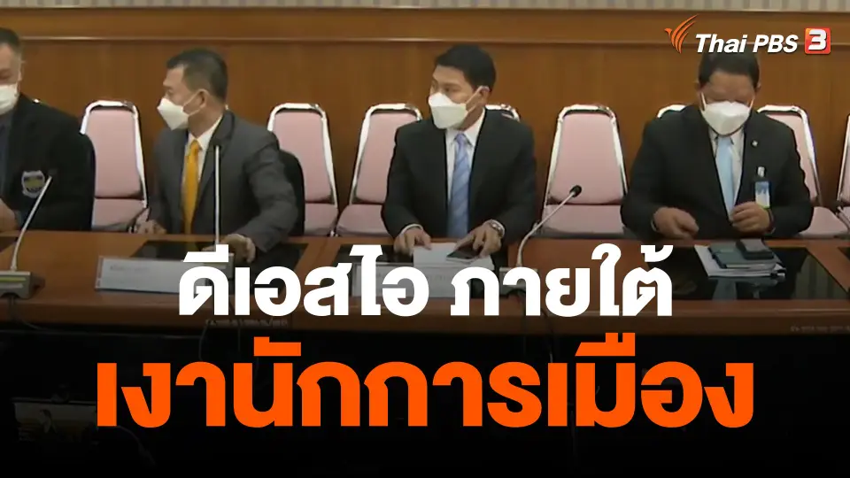 ​ดีเอสไอ ภายใต้เงานักการเมือง