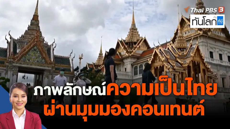 ​Asean Connect : ภาพลักษณ์ความเป็นไทยผ่านมุมมองคอนเทนต์