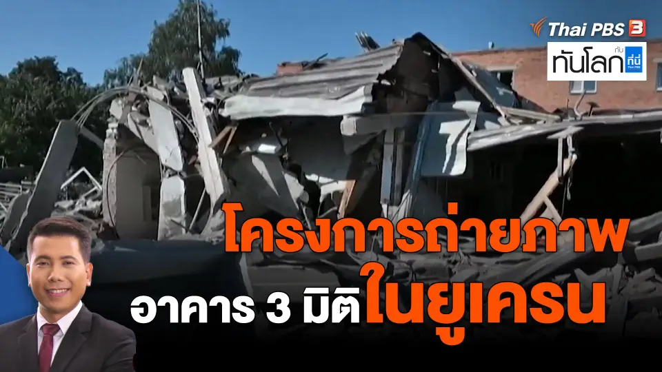 ​โครงการถ่ายภาพอาคาร 3มิติในยูเครน