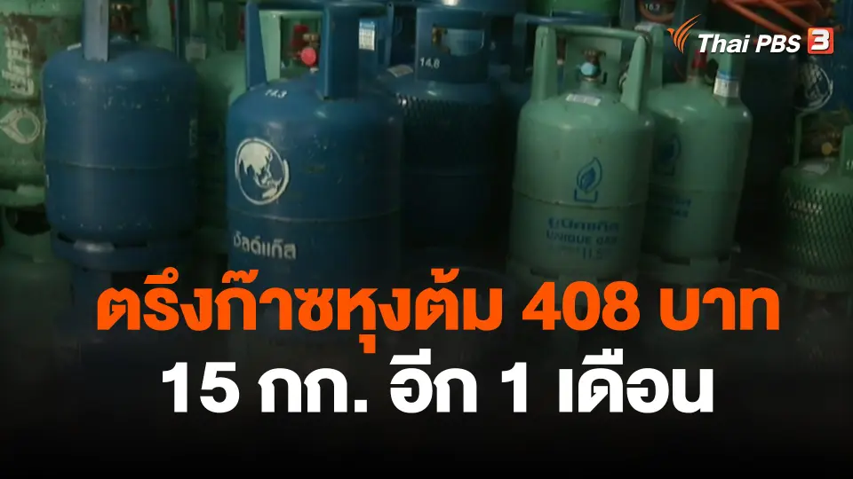 ตรึงก๊าซหุงต้ม 408 บาท 15 กก. อีก 1 เดือน