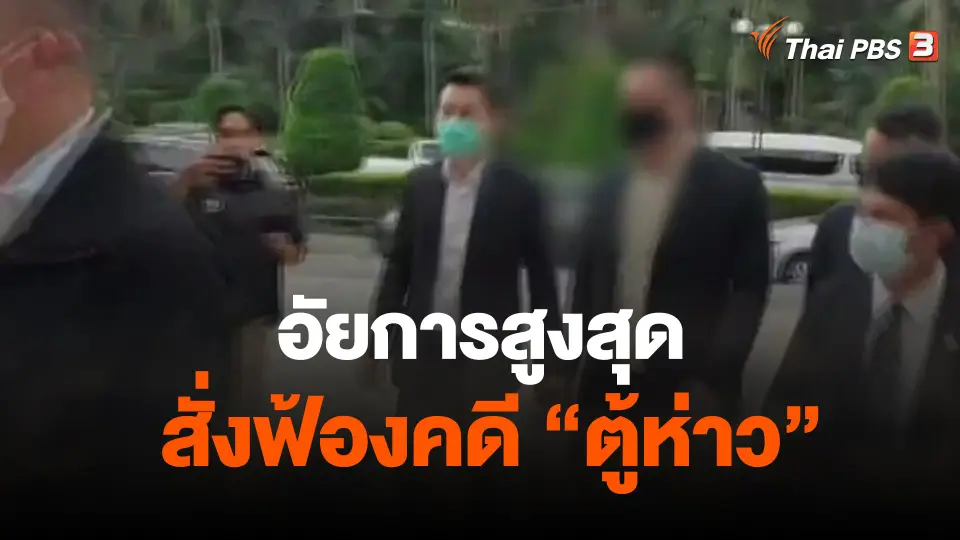 อัยการสูงสุดสั่งฟ้องคดี นายตู้ห่าว