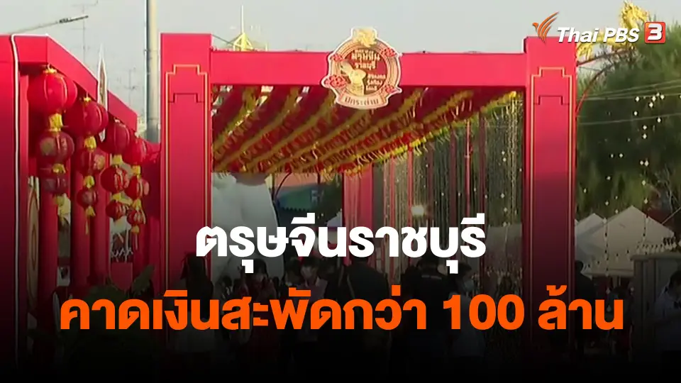 ​ตรุษจีนราชบุรี คาดเงินสะพัดกว่า 100 ล้าน