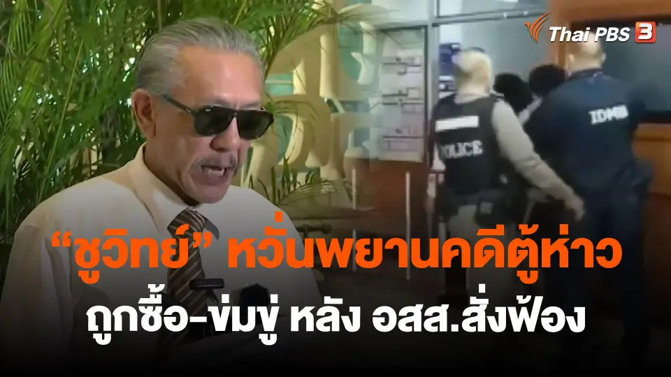 ​"ชูวิทย์"หวั่นพยานคดีตู้ห่าว ถูกซื้อ-ข่มขู่ หลัง อสส.สั่งฟ้อง
