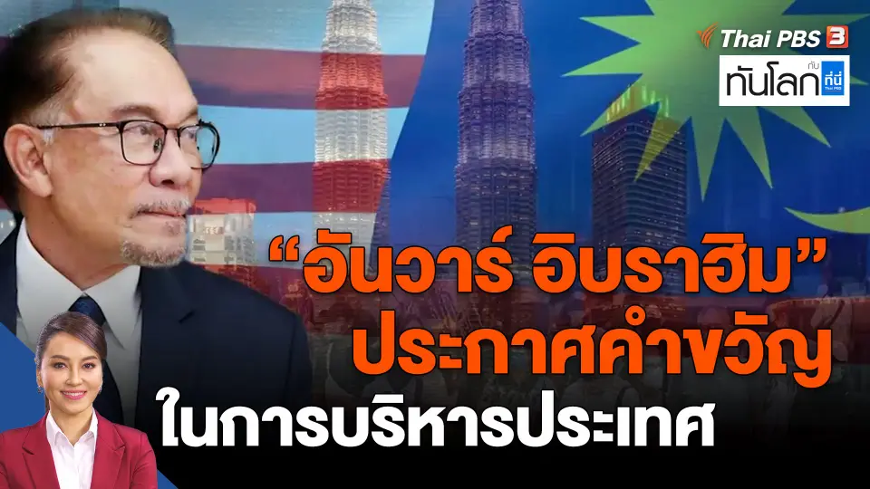 ​"อันวาร์​ อิบราฮิม" ประกาศคำขวัญในการบริหารประเทศ