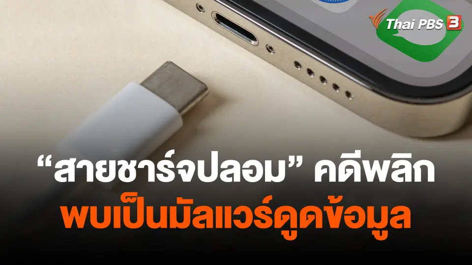 สายชาร์จปลอม คดีพลิก พบเป็นมัลแวร์ดูดข้อมูล