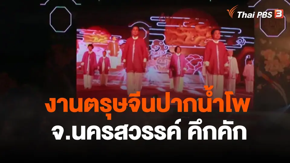 งานตรุษจีนปากน้ำโพ จ.นครสวรรค์คึกคัก