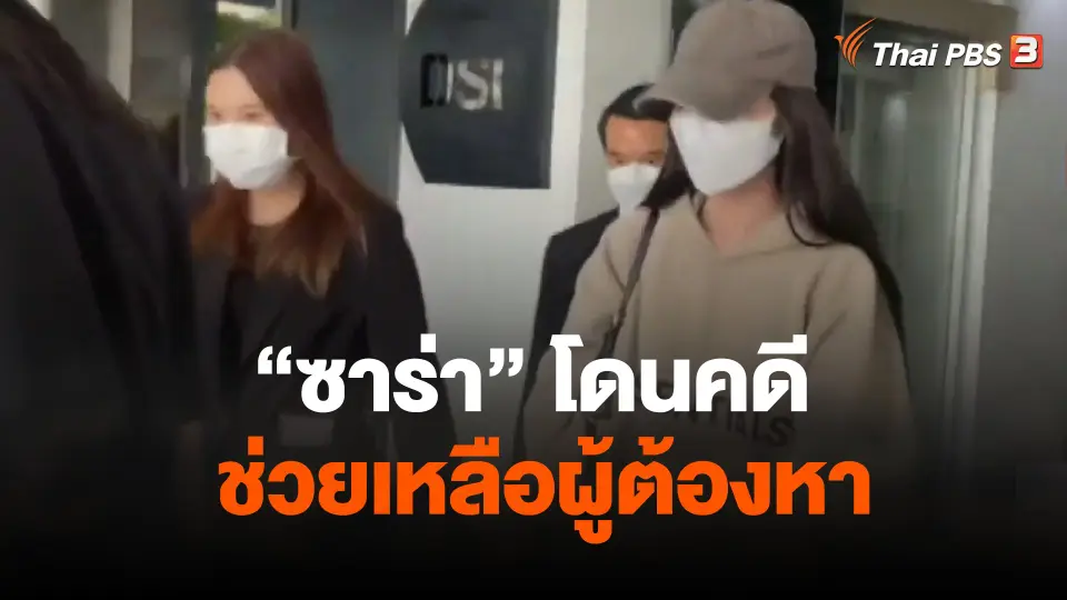 สรุปคดีฟอเร็กซ์ทรีดี กลุ่ม3 - ซาร่า โดนคดีช่วยเหลือผู้ต้องหา
