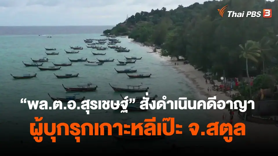 ​"พล.ต.อ.สุรเชษฐ์" สั่งดำเนินคดีอาญาผู้บุกรุกเกาะหลีเป๊ะ จ.สตูล