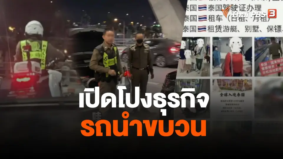 เปิดโปงธุรกิจรถนำขบวน