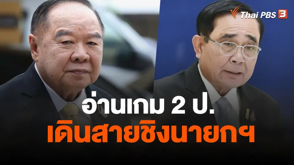 อ่านเกม 2 ป.เดินสายชิงนายกฯ
