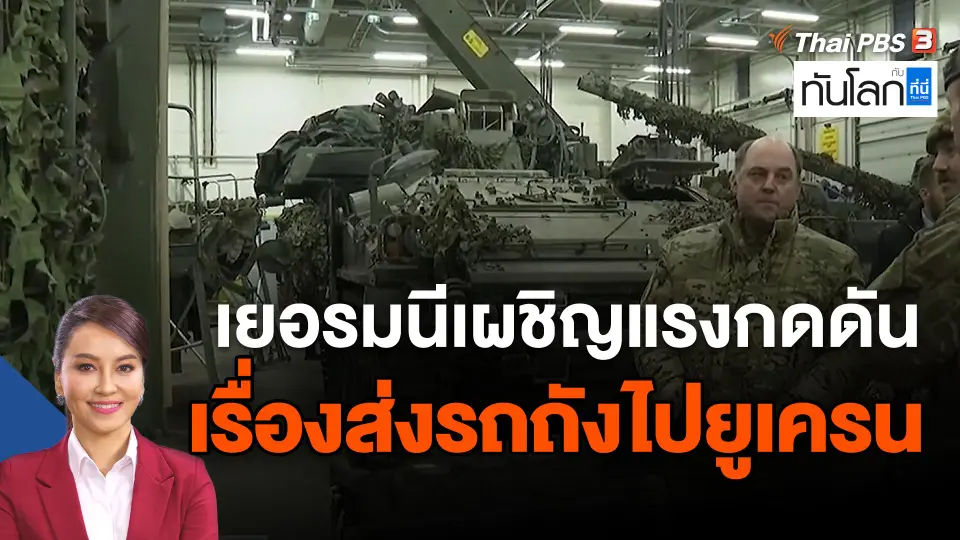 เยอรมนีเผชิญแรงกดดันเรื่องส่งรถถังไปยูเครน