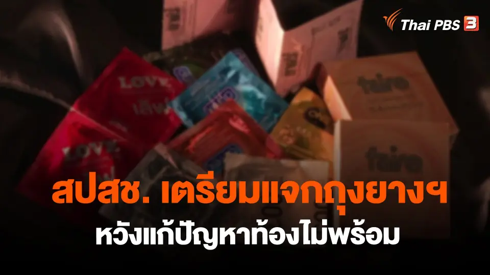 ​สปสช. เตรียมแจกถุงยางฯ หวังแก้ปัญหาท้องไม่พร้อม