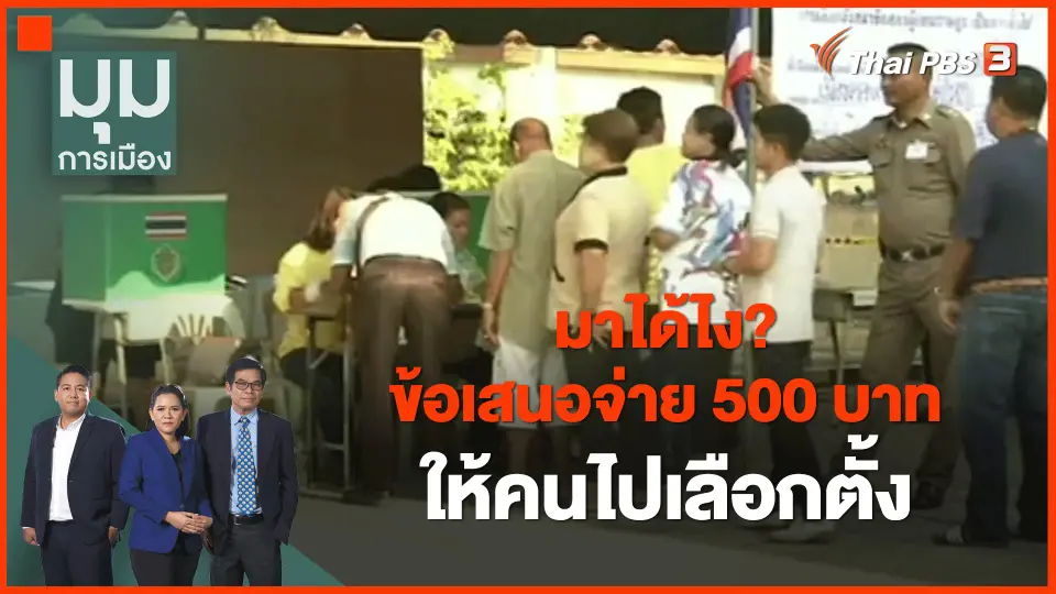 ​มาได้ไง? ข้อเสนอจ่าย 500 บาท ให้คนไปเลือกตั้ง