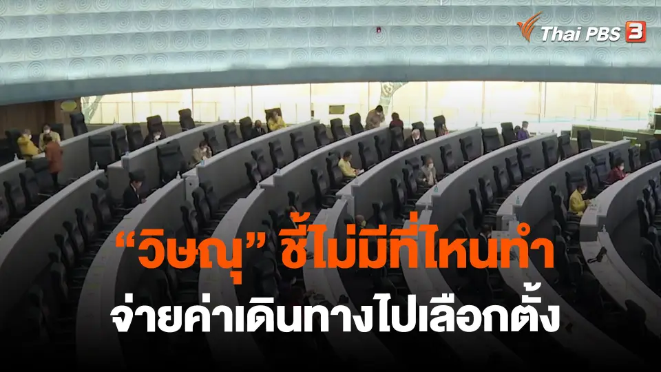 ​"วิษณุ" ชี้ไม่มีที่ไหนทำจ่ายค่าเดินทางไปเลือกตั้ง