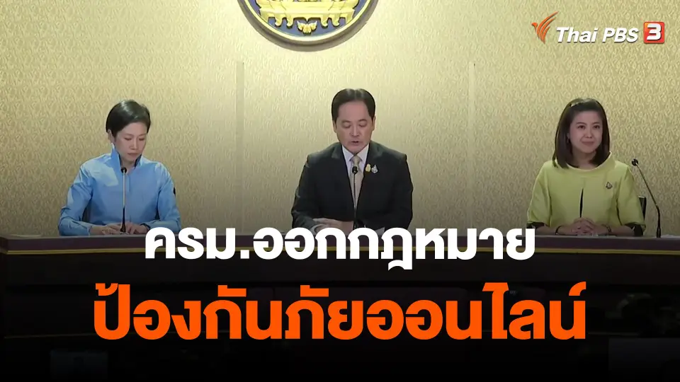 ​ครม.ออกกฎหมายป้องกันภัยออนไลน์