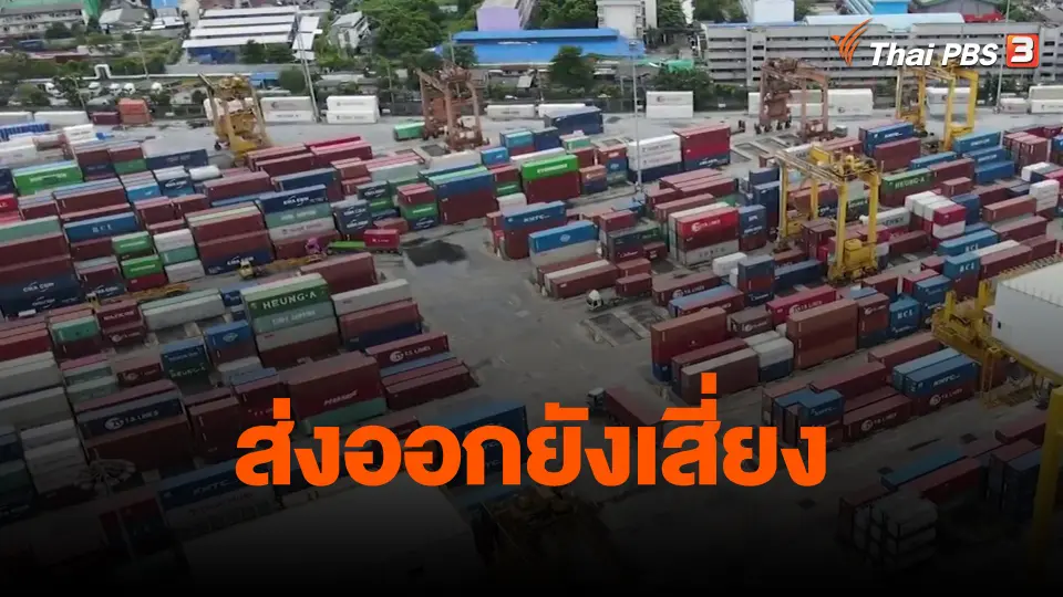 ​จับสัญญาณเศรษฐกิจ : ส่งออกยังเสี่ยง