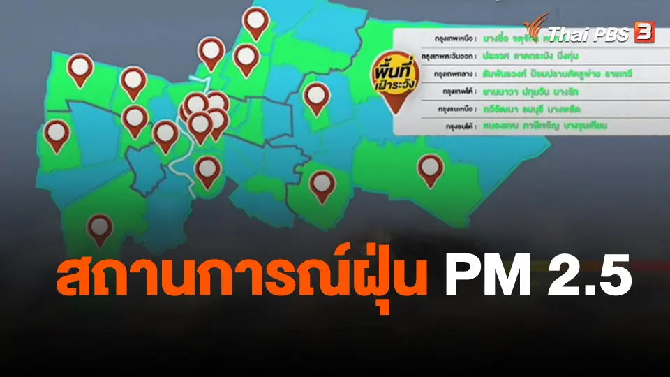 สถานีร้องเรียน : สถานการณ์ฝุ่น PM 2.5