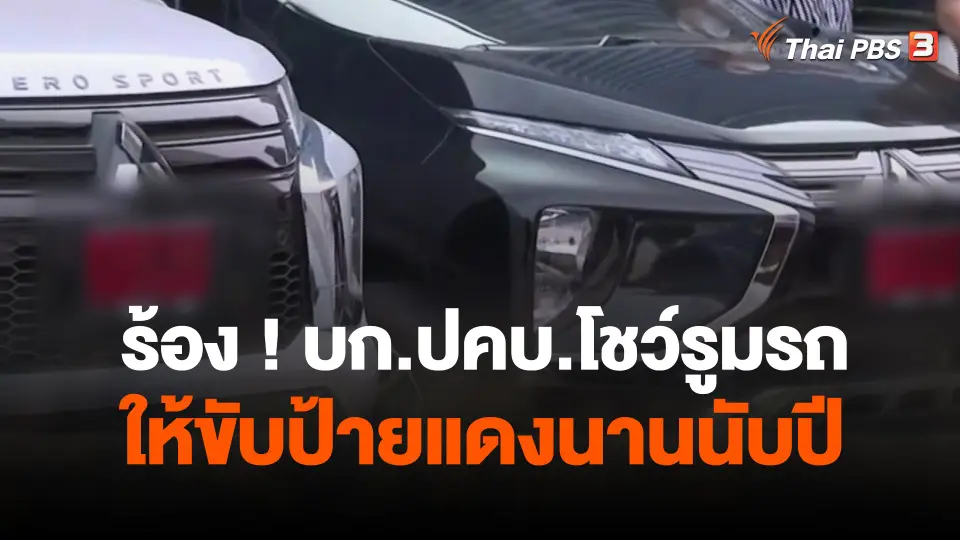 สถานีร้องเรียน : ร้อง ! บก.ปคบ.โชว์รูมรถให้ขับป้ายแดงนานนับปี