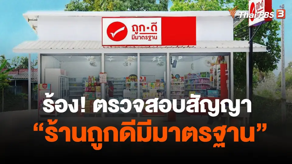 ร้อง คกก.แข่งขันการค้าตรวจสอบสัญญา "ร้านถูกดี"