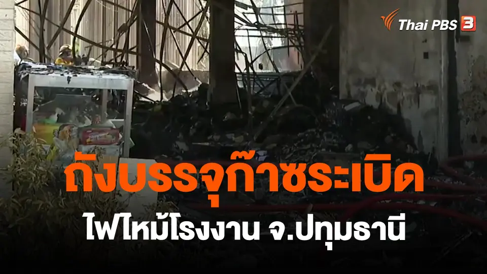 ​ถังบรรจุก๊าซระเบิด ไฟไหม้โรงงาน จ.ปทุมธานี