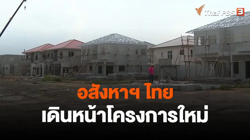 ​จับสัญญาณเศรษฐกิจ : อสังหาฯ ไทย เดินหน้าโครงการใหม่