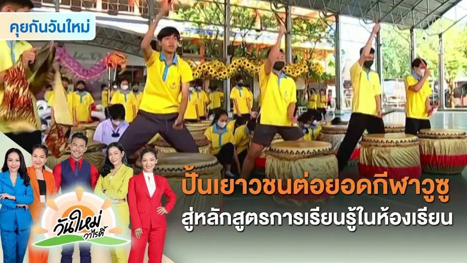 ​คุยกันวันใหม่ : ปั้นเยาวชนต่อยอดกีฬาวูซู สู่หลักสูตรการเรียนรู้ในห้องเรียน