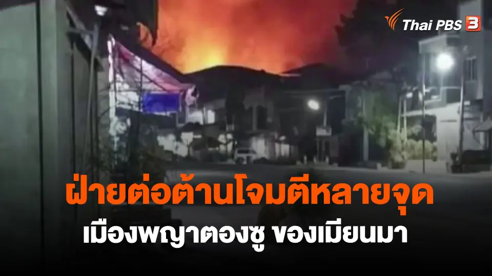 ​ฝ่ายต่อต้านโจมตีหลายจุดเมืองพญาตองซู ของเมียนมา