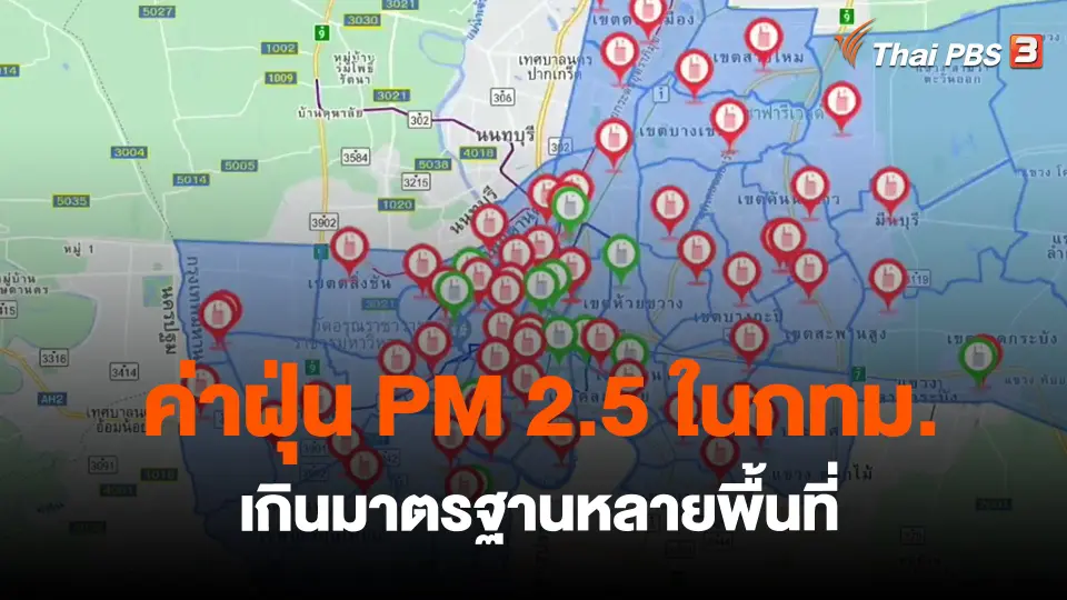 ​ค่าฝุ่น PM 2.5 ในกทม. เกินมาตรฐานหลายพื้นที่