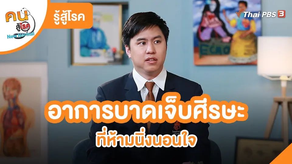 รู้สู้โรค : อาการบาดเจ็บศีรษะ ที่ห้ามนิ่งนอนใจ