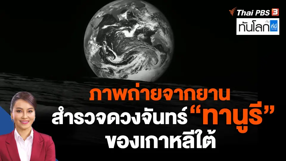 ภาพถ่ายจากยานสำรวจดวงจันทร์ "ทานูรี" ของเกาหลีใต้