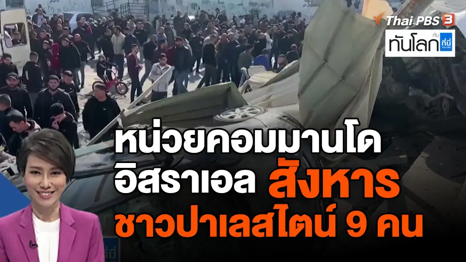 หน่วยคอมมานโดอิสราเอล สังหารชาวปาเลสไตน์ 9 คน